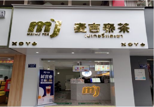 曲靖奶茶店的招牌怎么做才吸引眼球？