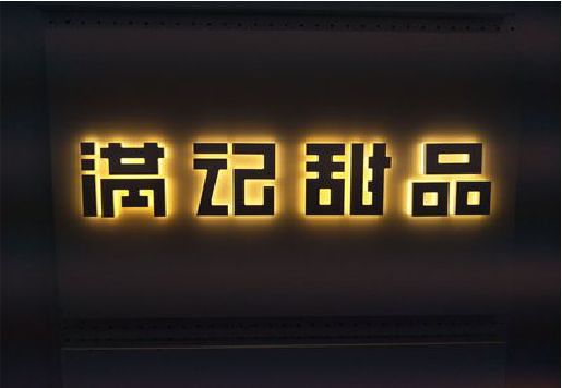 曲靖发光字＆发光字招牌