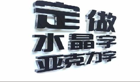 曲靖门头水晶字的制作过程。