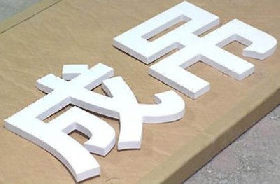 曲靖PVC字广告制作介绍。