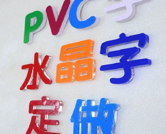 曲靖门头水晶字的制作过程。