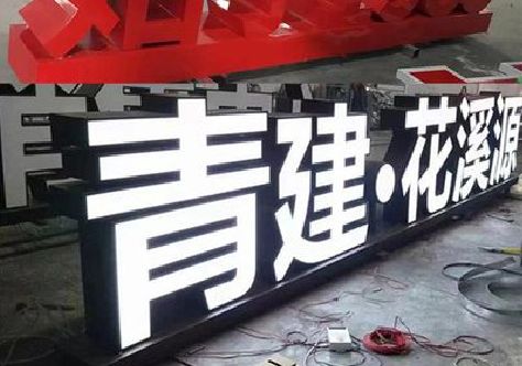 曲靖打造更有特色的发光字招牌。