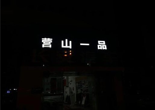 曲靖发光字门头招牌日耗电量。