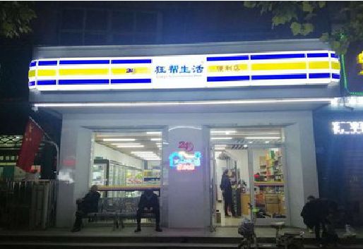 曲靖连锁店超市招牌制作。