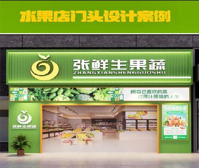 曲靖生鲜超市门头设计应注意什么？