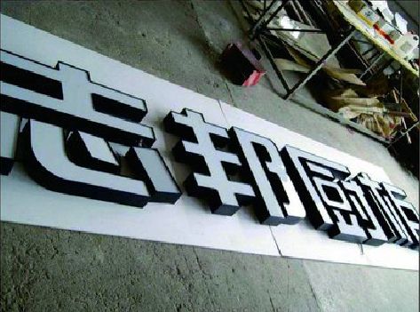 曲靖不同门头广告招牌的工艺及适用行业。