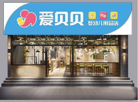 曲靖母婴店招牌设计排版技巧。