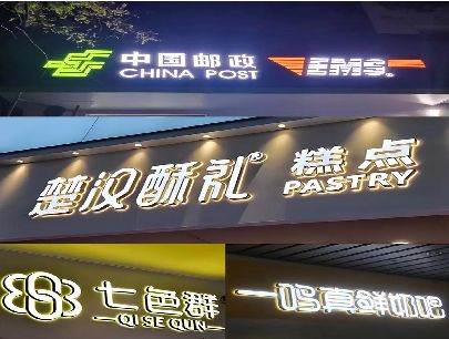 曲靖打算做门头发光字的，先分清楚这几种材质。